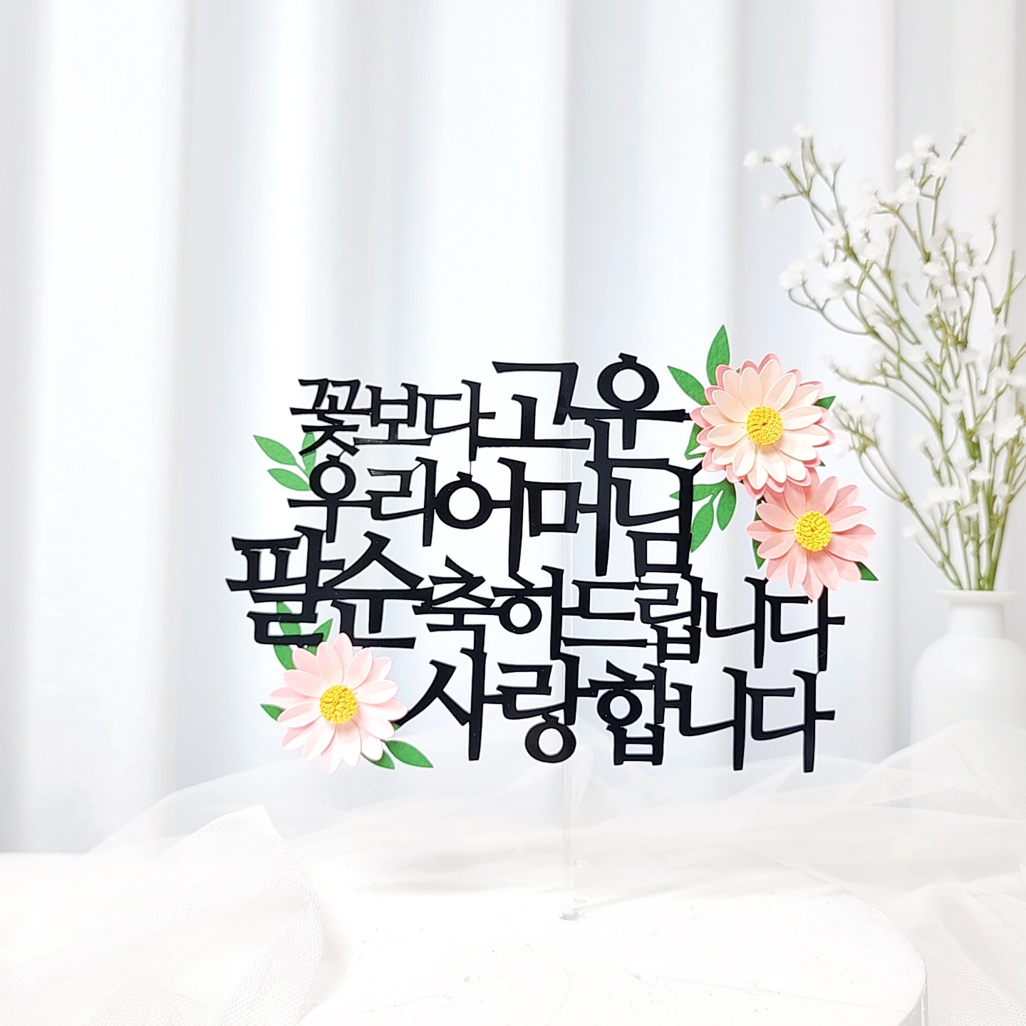 레아토퍼 생일2종 부모님 파티용품 기념일 선물 장식 문구 플라워 14,900원