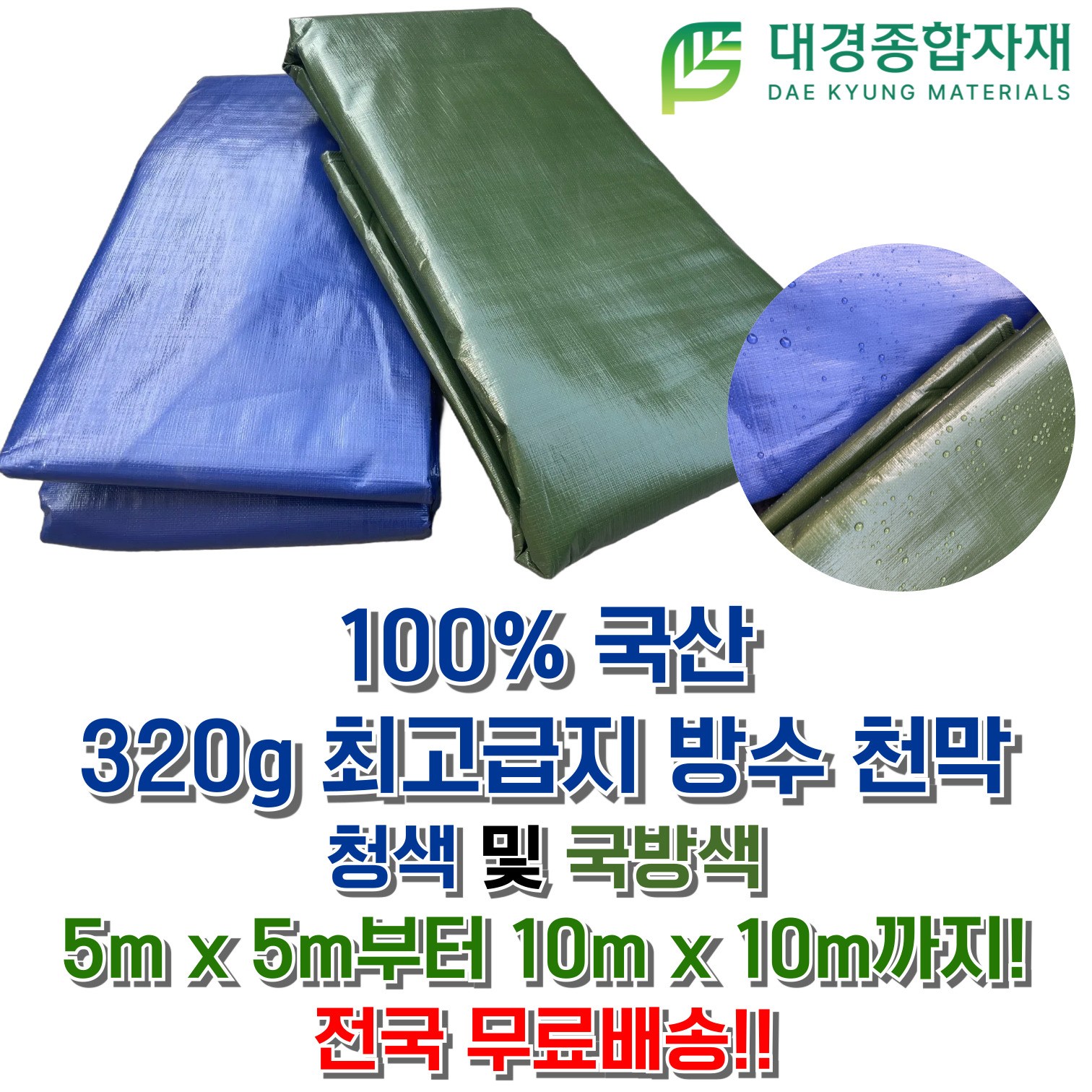 대경종합자재 국산 최고급지(320g) PE타포린 방수천막 (청색&국방색) / 5m x 5m ~ 10m x 10m / 방수천막 그늘막 방수포 갑바 그라운드시트 캠핑용 농업용 현장용 79,800원