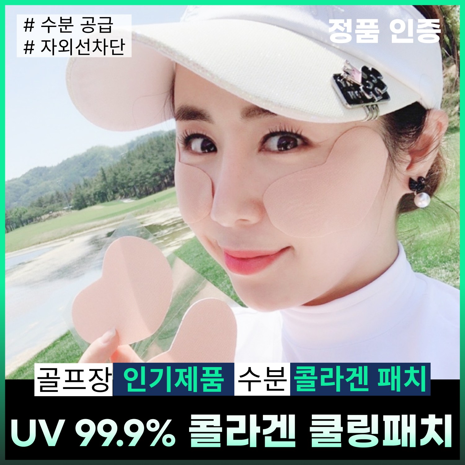 휴스토니[본사] 골프 자외선 차단 썬 패치 콜라겐 마스크팩 눈가패치 수분공급, 1개, 20개입 42,000원