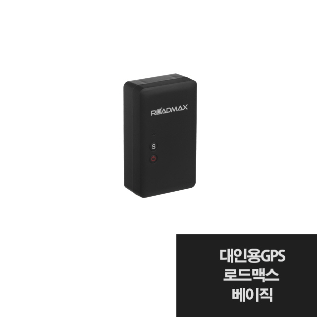 로드맥스 베이직S 가족 위치추적기 도난 분실 방지 가성비최고 모델 269,850원