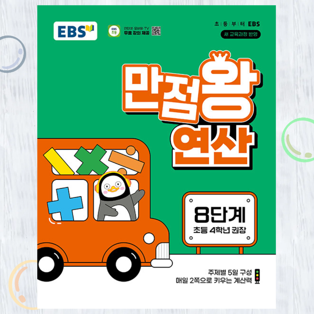 EBS 만점왕 연산 8단계 - 2022 개정 교육과정, 초등 4학년 권장 ++ 8,550원