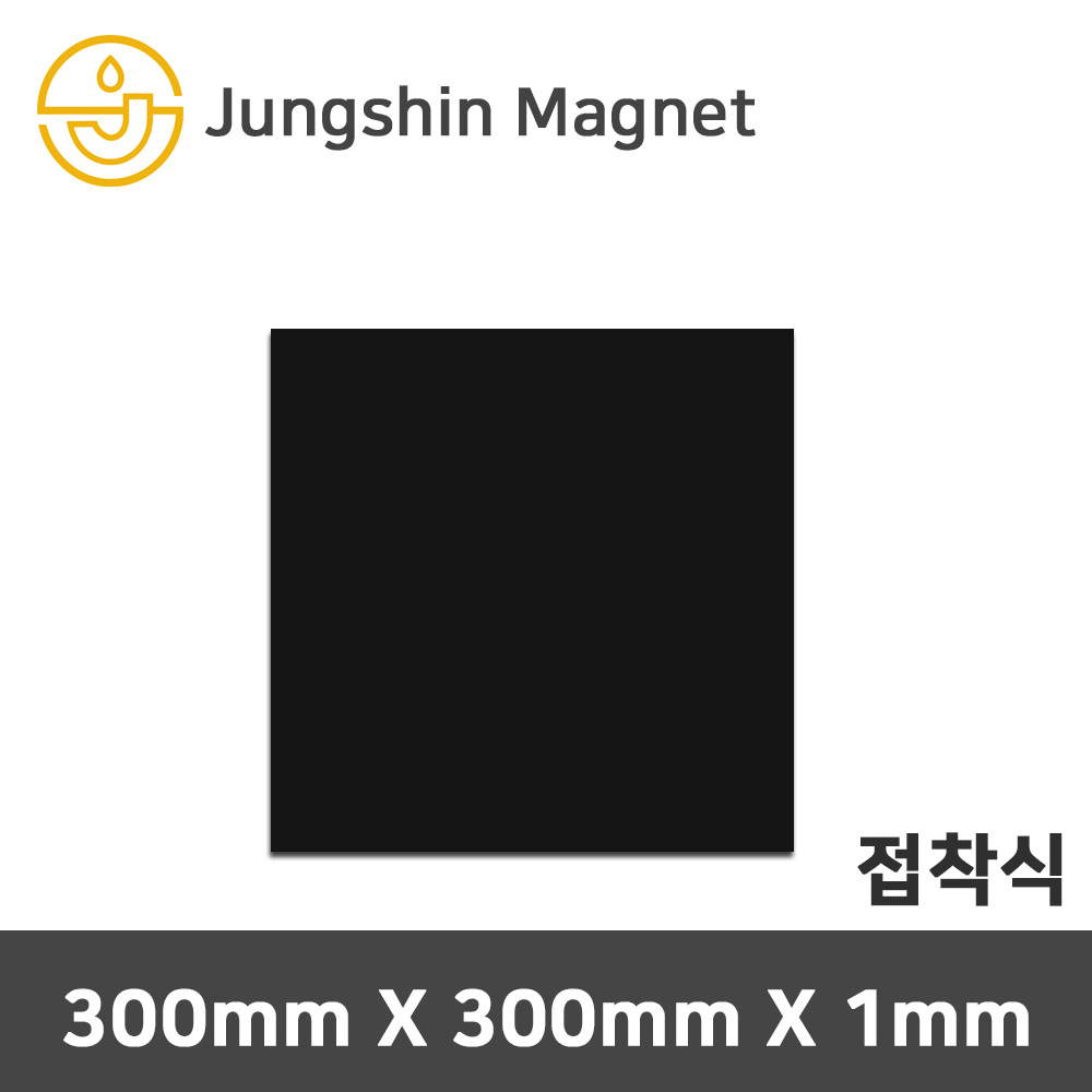 정신자석 등방성 고무판자석 고무자석, 03_300mmX300mmX1mm_접착식(1장) 4,200원