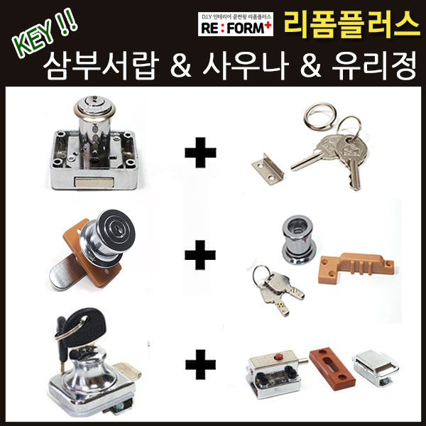 리폼플러스 삼부서랍키 사우나키 서랍키 락카키 락커키 열쇠고리 유리정 유리잠금장치 10,000원