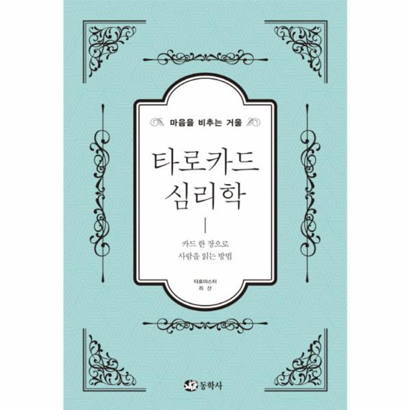 타로카드 심리학 마음을 비추는 거울 카드 한 장으로 사람을 읽는 방법 16,200원