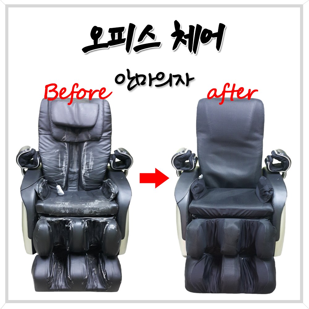 d 안마의자천갈이 안마시트커버 안마의자발커버 교체, 안마의자커버 30,000원