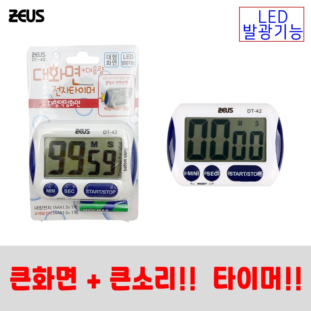 제우스 전자타이머 대화면 DT-42 쿠킹타이머 7,790원