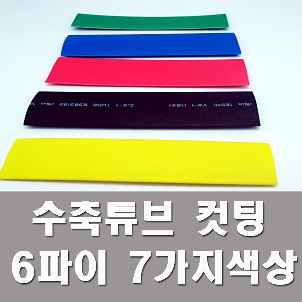 수축튜브 1M 컷팅판매 열수축튜브 6파이 7가지색상 1,000원