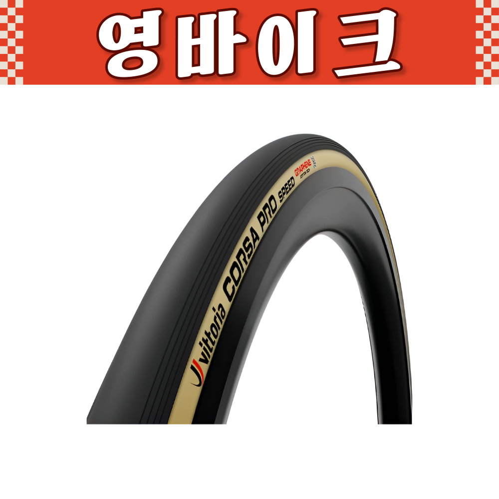 비토리아 코르사 프로 스피드 TLR 파라 로드자전거 타이어 튜블리스 레디 700C 138,600원