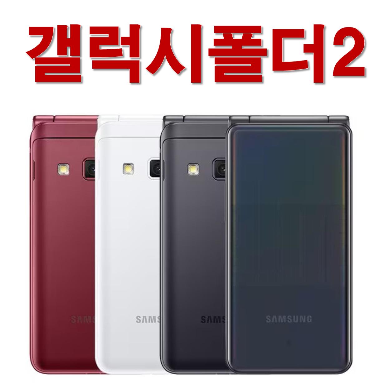 [B급 추가배터리 무상지급 갤럭시폴더2 중고폰 공기계] SM-G160G/165, 모든통신사 다 사용가능합니다. 별도 절차없이 유심칩만 끼우시면 바로 통화 되세요. 성능검사 완료함. 74,000원