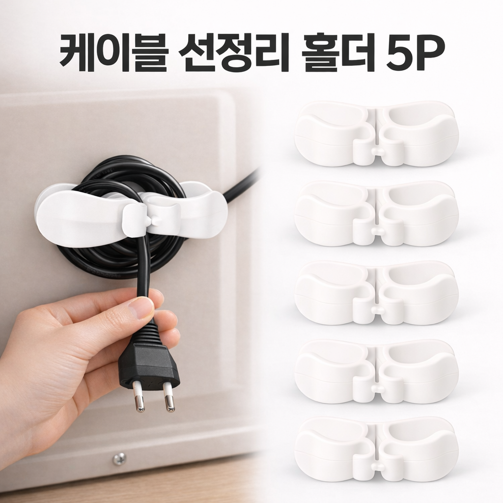 리치라라 선꼬임끝 케이블 전선정리 홀더, 화이트, 5개 11,000원