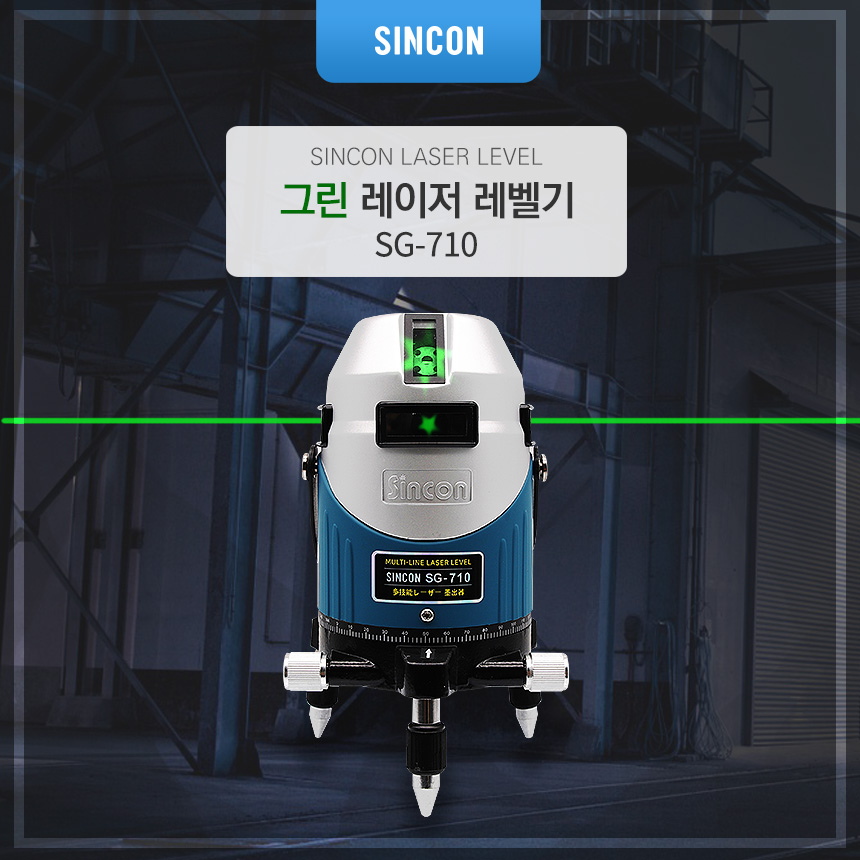 [SINCON] 수직4 수평4 포인트5 샤프LD다이오드 전자식 레이저레벨기 GREEN SG710 580,000원