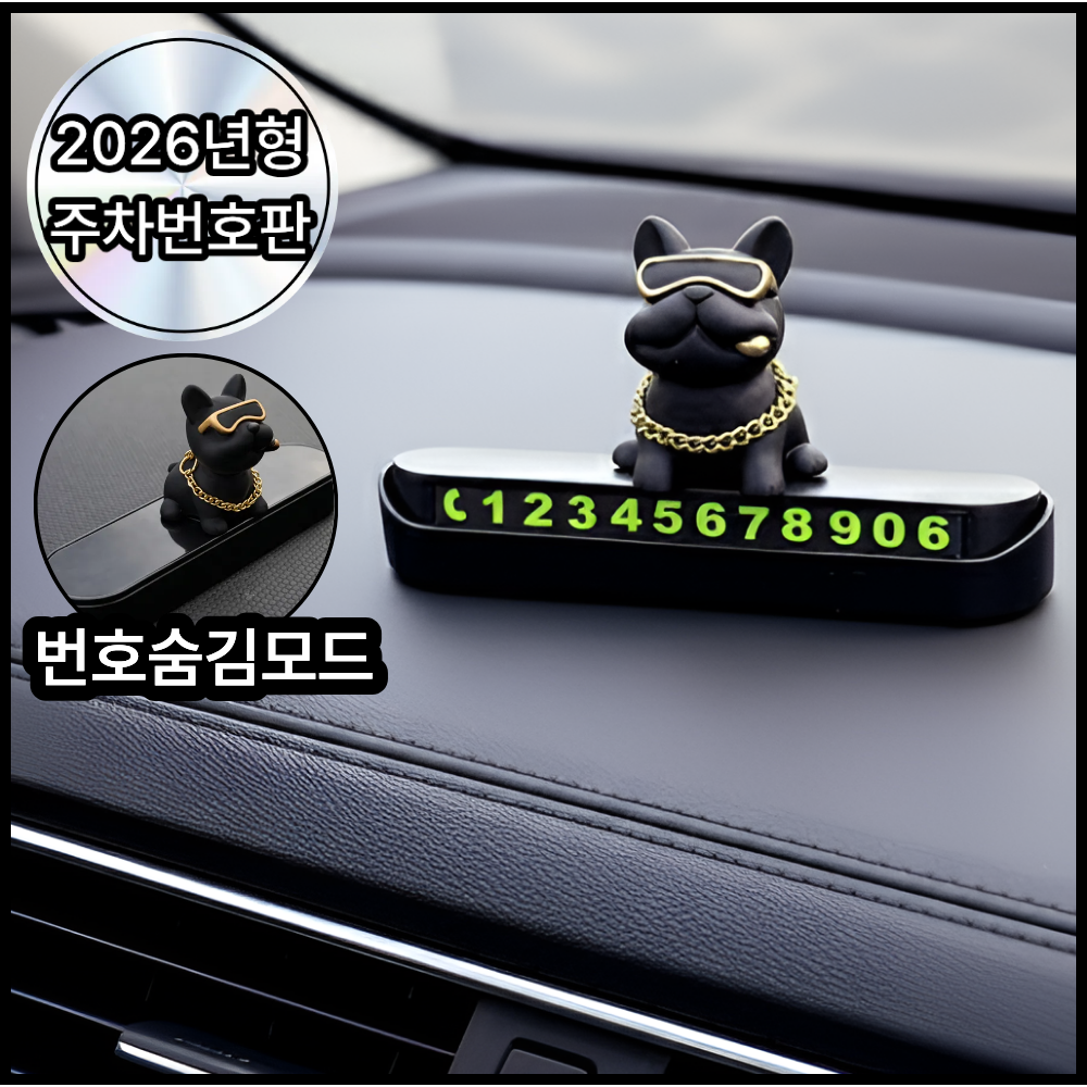 디오벨러 안심번호 불독 자동차 주차번호판 6,990원