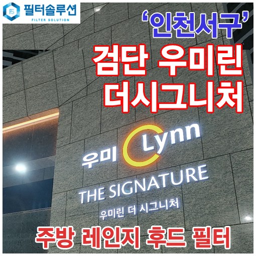 [호환][필터솔루션] 인천시 서구 이음5로 39 검단 우미린더시그니처 아파트_주방 렌지후드 필터 / 검단 신도시 17,000원