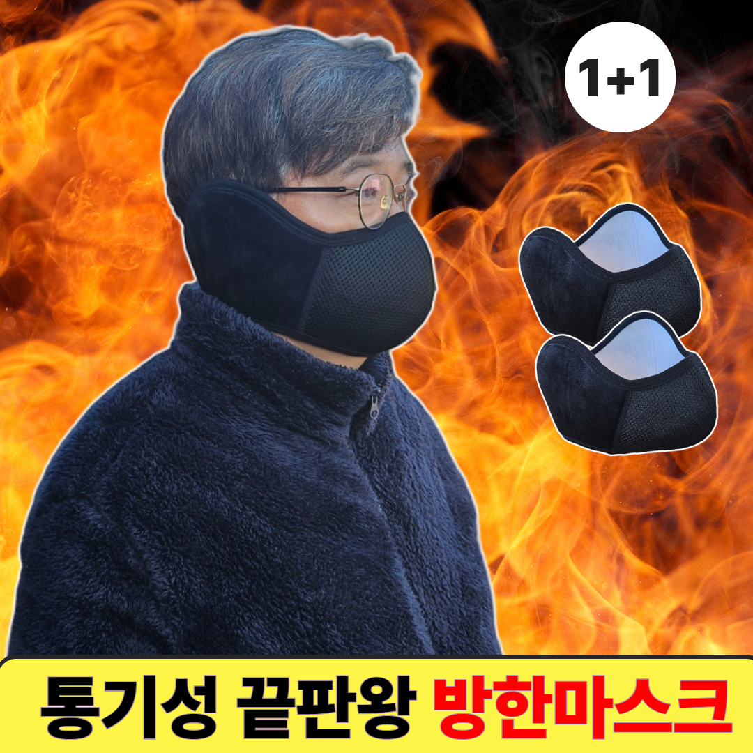 [1+1]컴포어 통기성최고 두꺼운 대형 방한마스크, 다크 그레이 + 시크한 블랙, 2개 13,000원