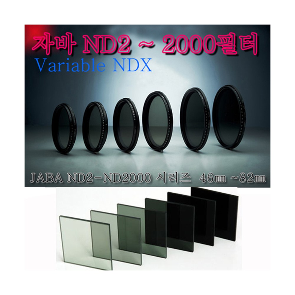 JABA 가변필터 ND필터 62mm ND-2~2000mm 빛의양을조절 34,000원