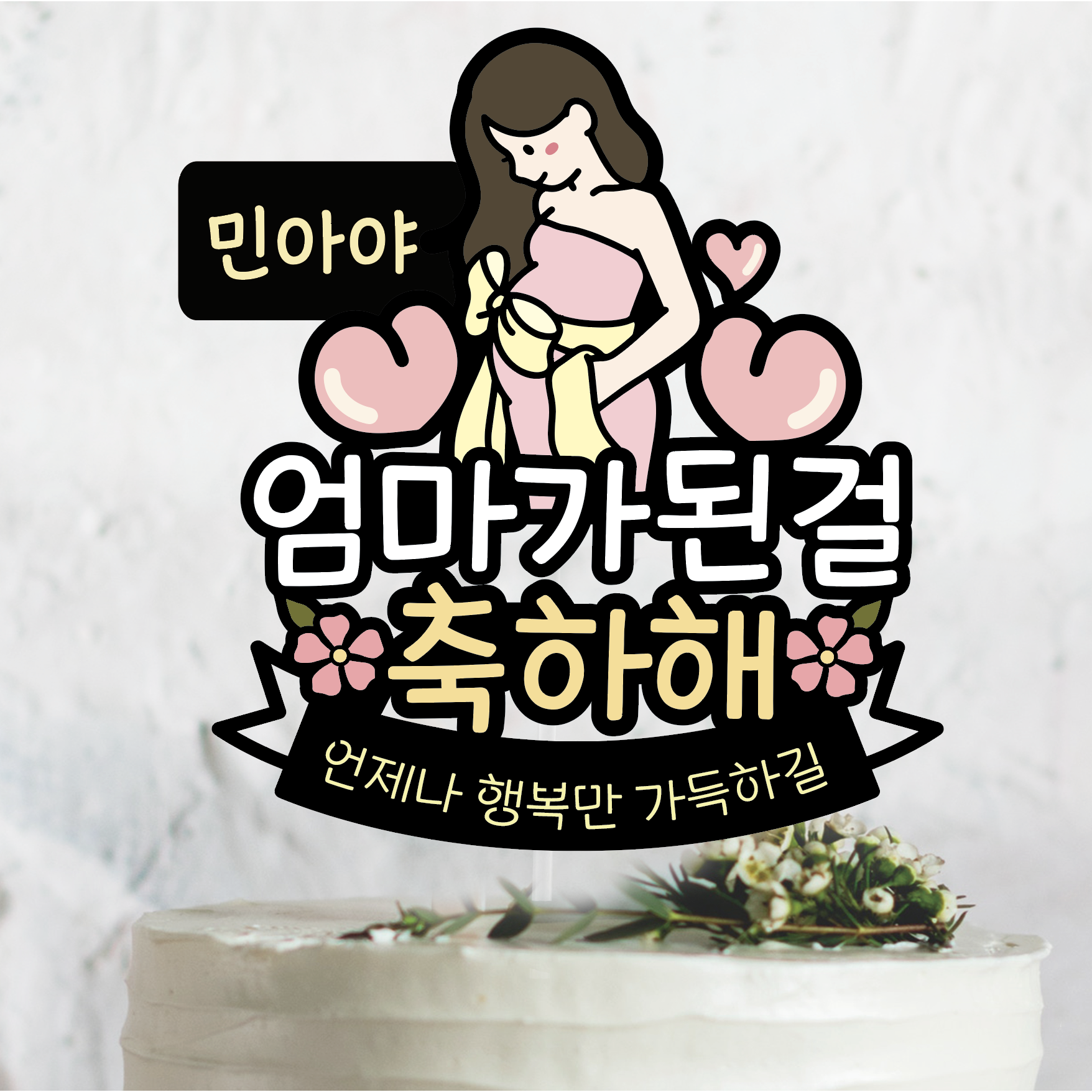 써봄 640 임신축하 엄마가된걸 축하해 11,000원