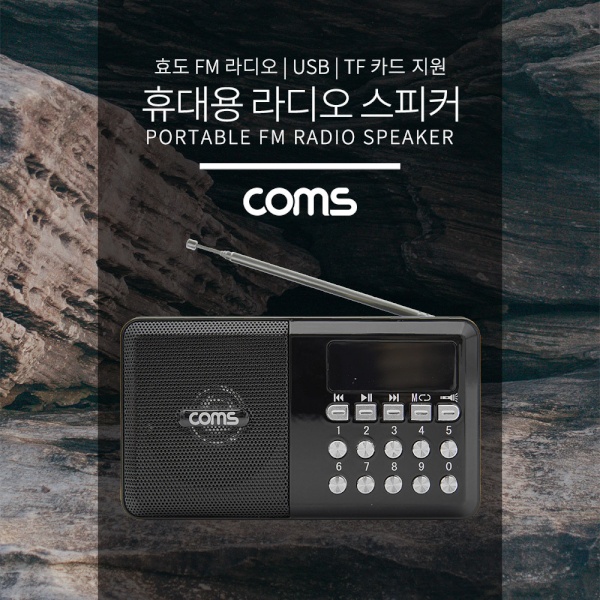 (Coms) (라디오) YX974 (효도라디오/휴대용스피커)(블랙) 12,200원