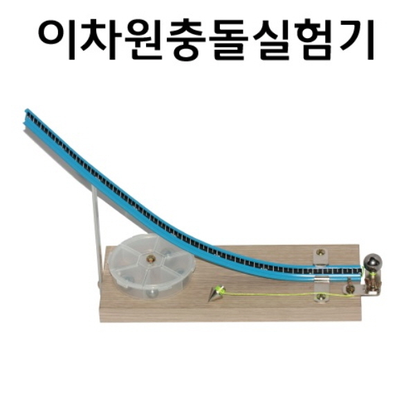 이차원충돌실험기  RAR 53,240원