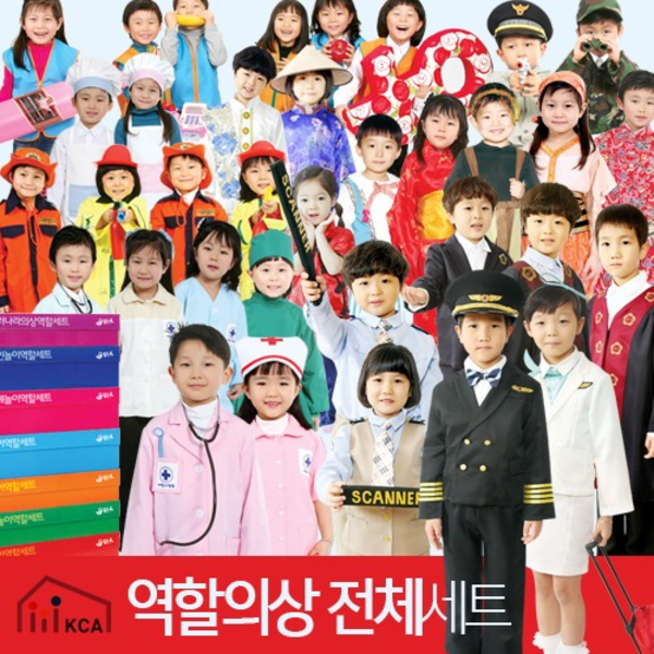 유아월드 - 역할의상전체세트(동화나라 제외)/할로윈의상/무대공연/역할놀이/의상놀이/무대의상/연극/동극 1,820,000원