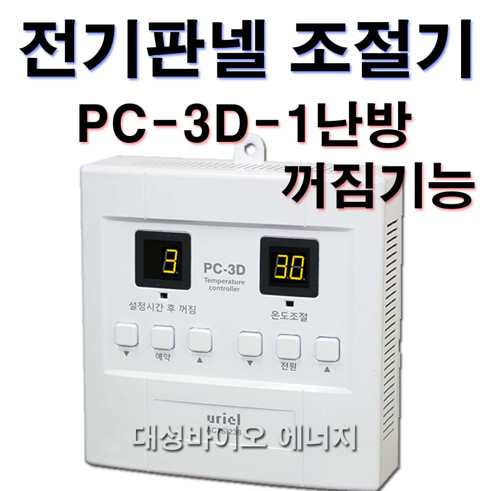 [대성바이오] 우리엘전자 전기온돌판넬 온도조절기 1난방 PC-1D  2난방 PC-2D 1난방-PC-3D-꺼짐기능 전문시공업체 상담환영 타업체AS가능 28,000원
