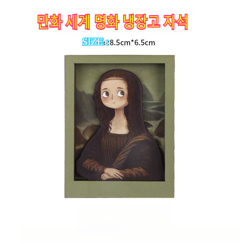 생생한 색상 세계 명화 반고흐 귀여운 냉장고자석 초강력 마그넷 자석 10종세트 모나리자 절규 해바라기 키스 이삭줍는 여인 등 냉장고 마그네틱 19,660원