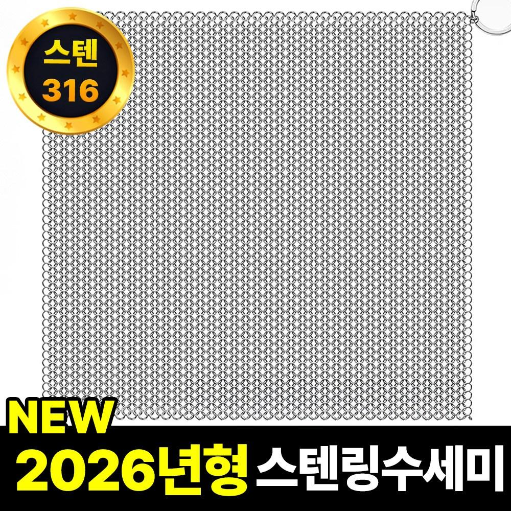 필모어 스텐 316 특대형 철수세미 스텐링 스테인리스 텀블러 탄냄비 세척, 1개, 20 x 20cm (XXL) 14,000원