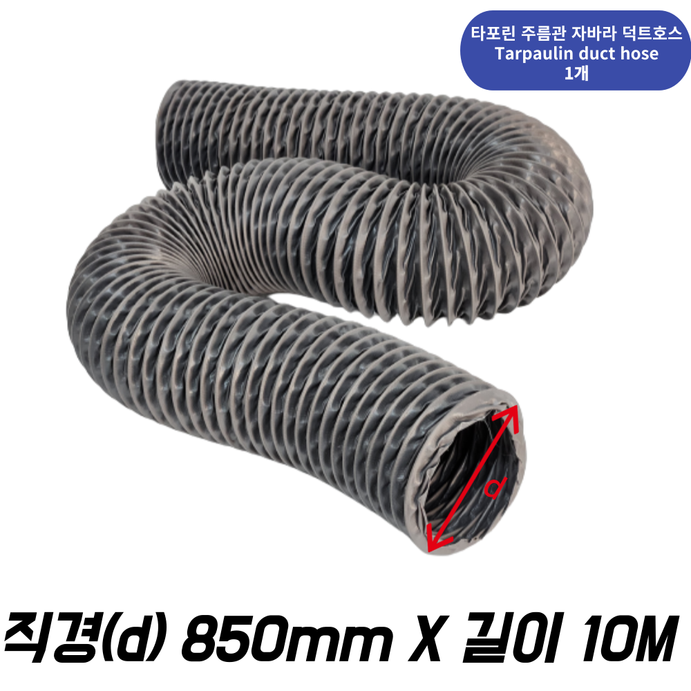대한후렉시블 타포린 덕트 호스 10m, 1개 318,920원