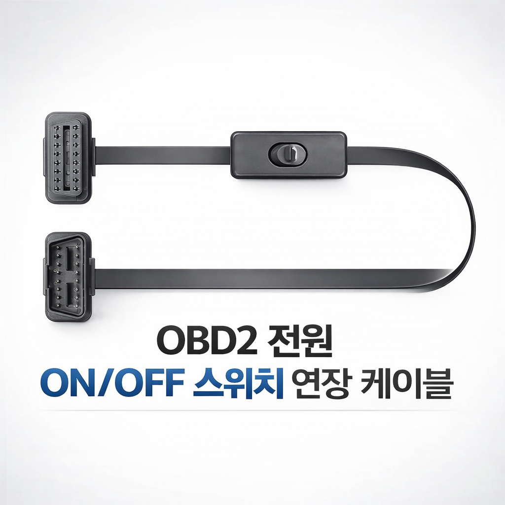 킹콩프로 OBD2온오프 케이블 자동차용품 스위치케이블 OBD2 온오프 Y케이블 6,130원