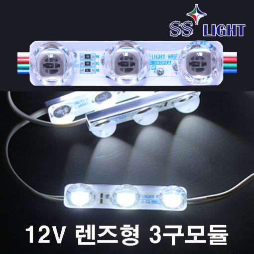 SS LIGHT 12V렌즈형 3구 LED모듈, 1개, 청색 1,700원