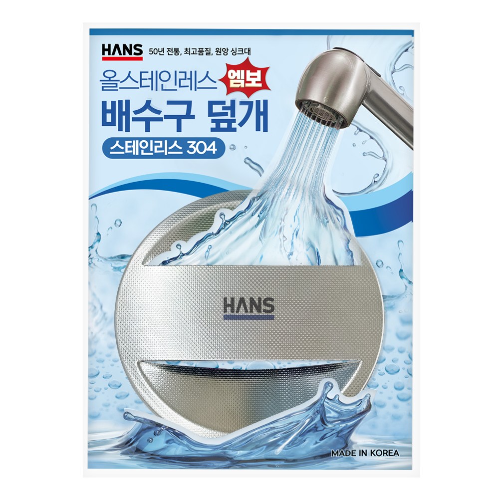 한스 엠보 싱크대 배수구 덮개 커버 뚜껑 스텐 304 국산 12,310원