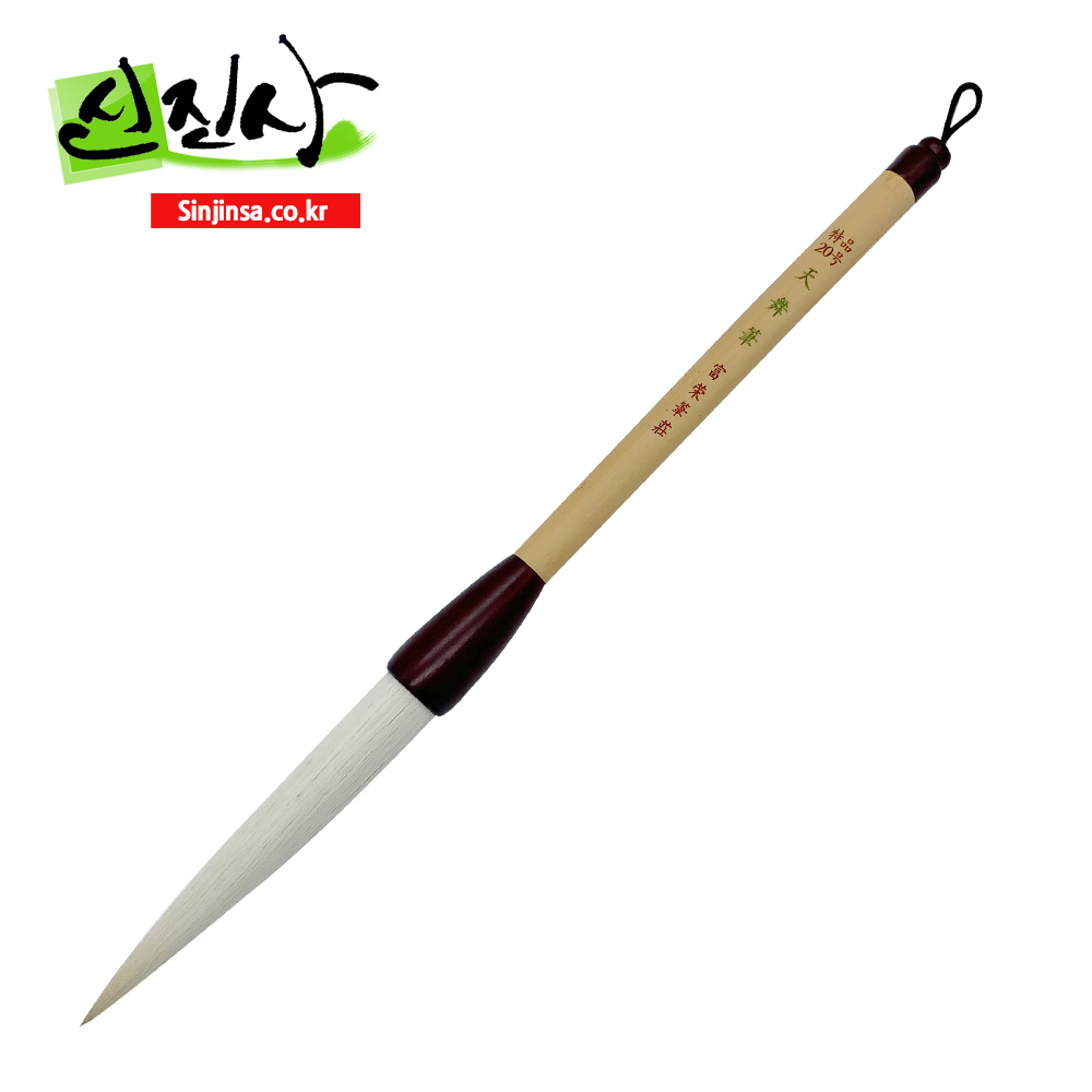 신진사 천무필(18호-22호) 120,000원