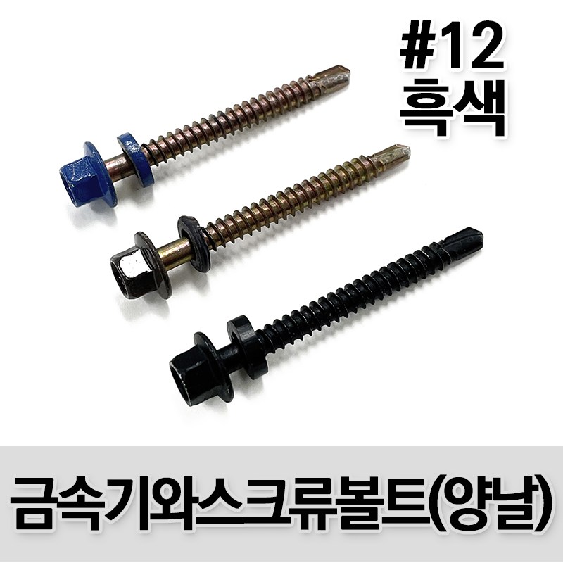 (유진코) 금속기와 양날피스 지붕 개량 볼트 칼라 강판못 육각나사 스크류 봉지, 100개 20,300원