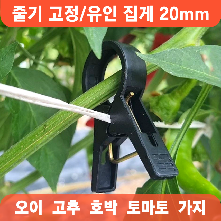 덩굴 유인 고정 집게 20mm 오이 고추 호박 가지 비닐하우스 농사용 3호, 50개 6,000원