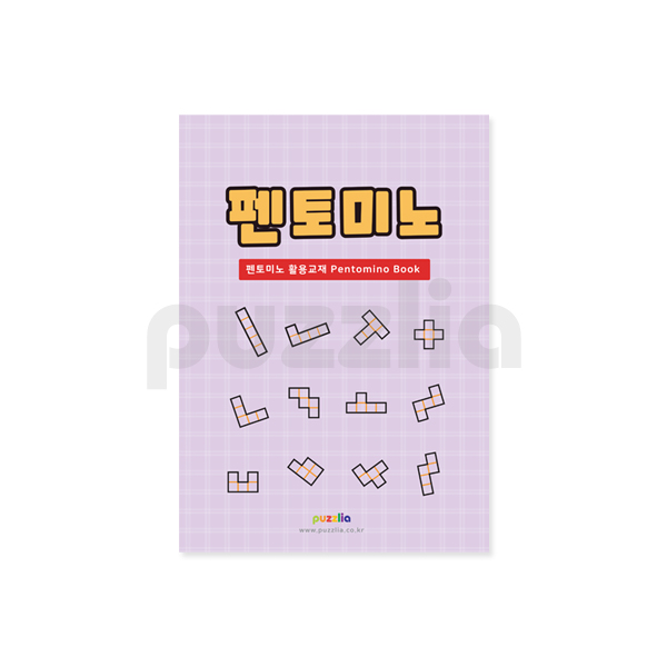 퍼즐리아 펜토미노 활용교재 6,300원