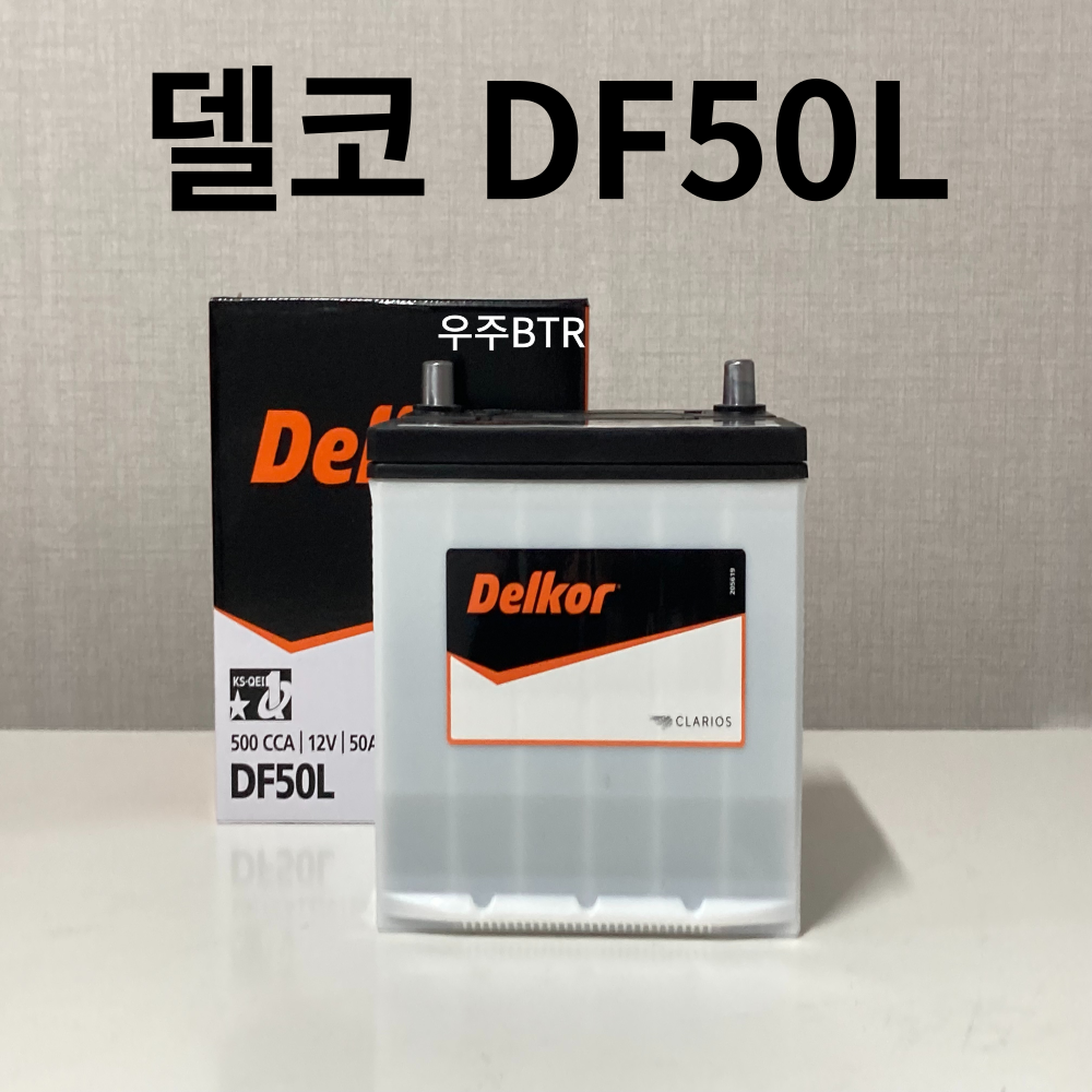 다마스(08년형) 델코 DF 50L 자동차 배터리 밧데리 최신 새제품 정품, 1개 50,590원