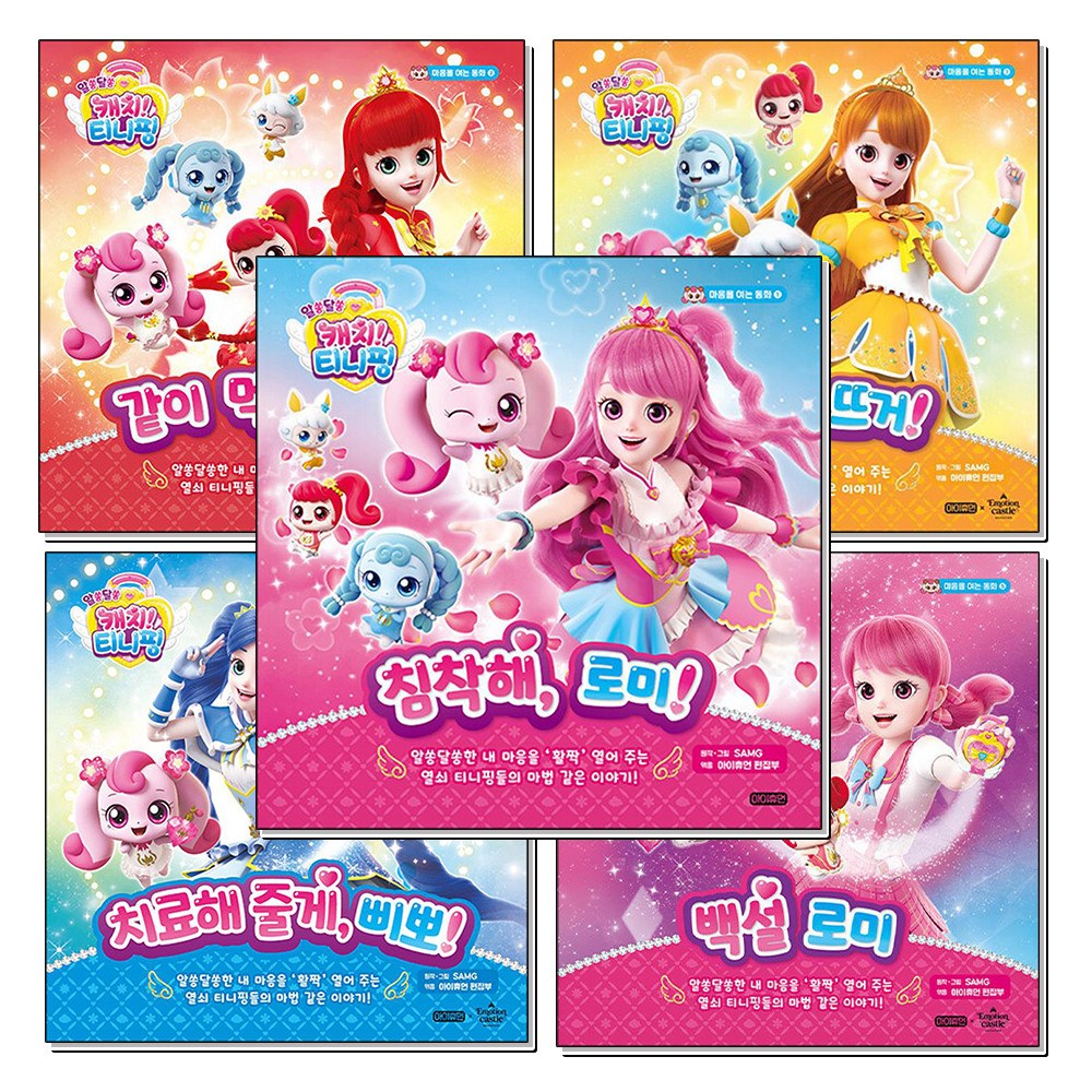 제이북스 티니핑 동화 책 세트 (전5권) : 알쏭달쏭 캐치티니핑 마음을 여는 동화 1-5 권 67,500원