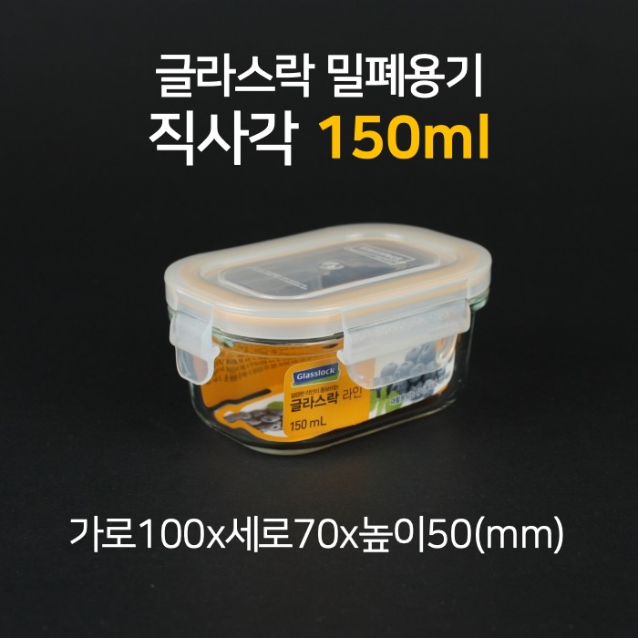 글라스락 밀폐용기 유리반찬통 직사각 4호 150ml 3,100원