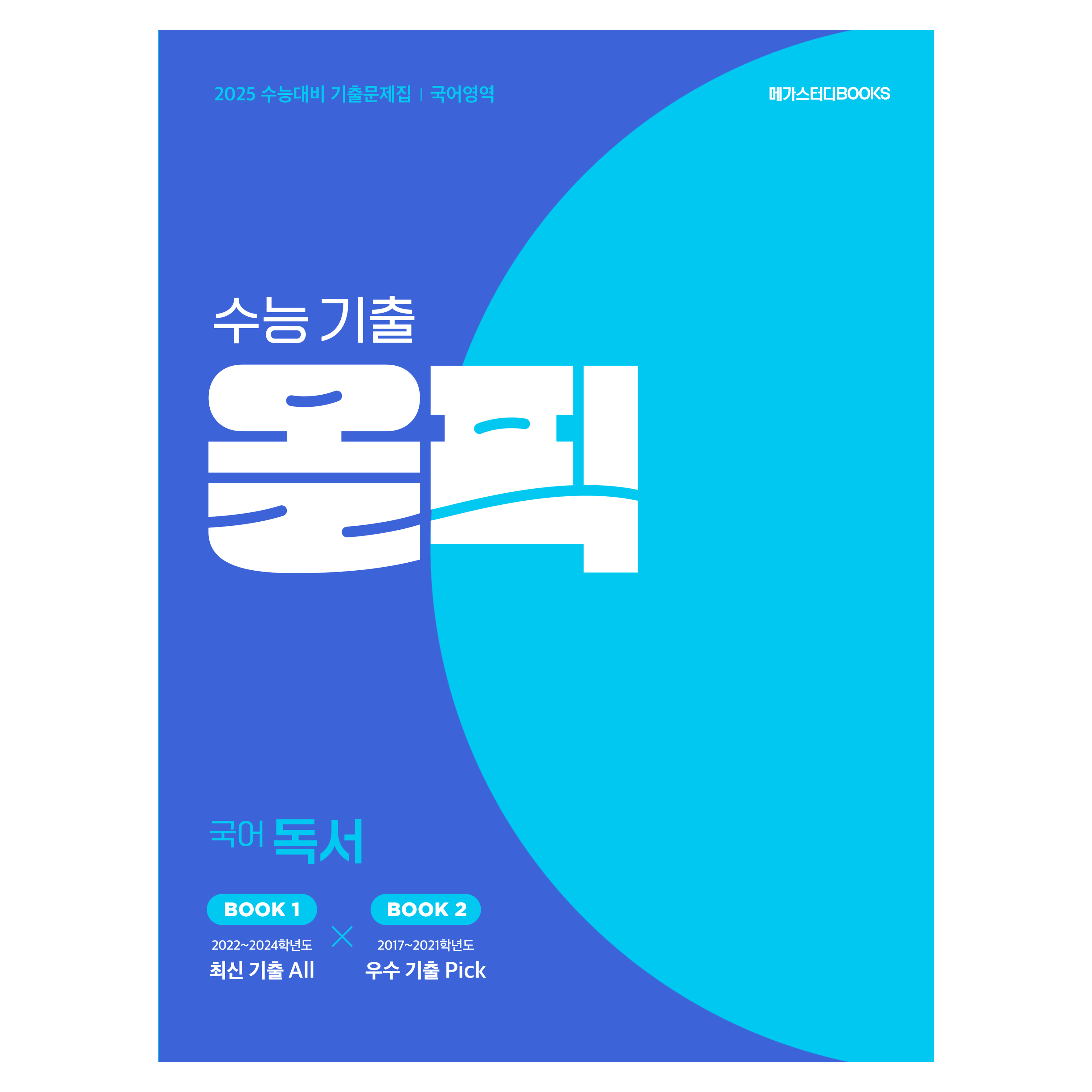 2024 수능 기출 올픽 독서 17,100원