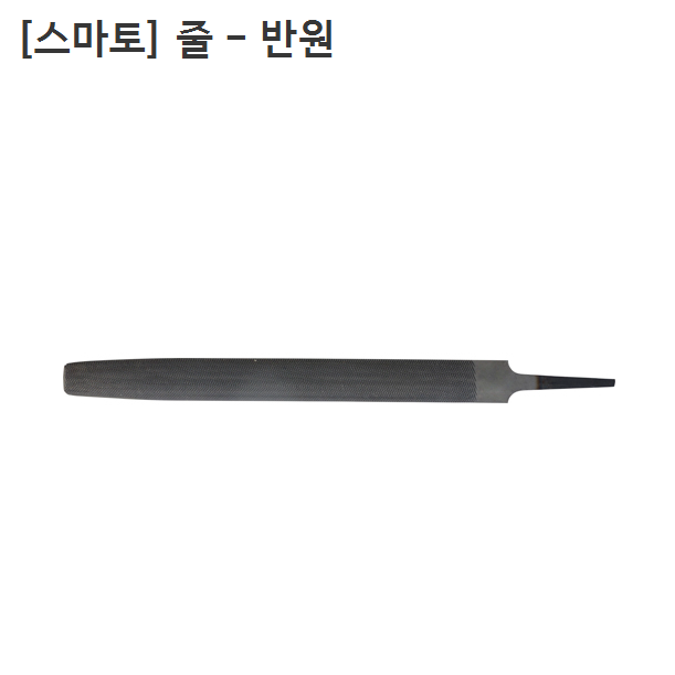 [smato] 스마토 줄 반원형 보통날-중목 규격8인치(200mm) SM- HRF08M 야스리 8,860원
