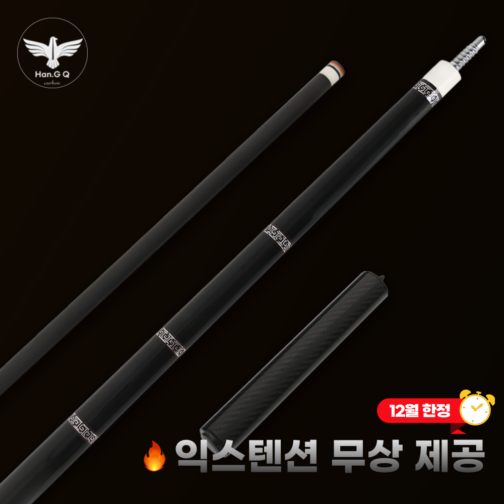 한지큐 풀카본큐대 12.5mm 캐롬규격 세트 198,600원