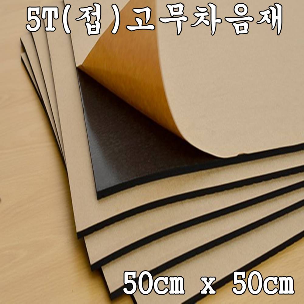 5T 고무차음재 차음재 차음시트 5mm 50cm x 50cm 접착식 10장 24,000원