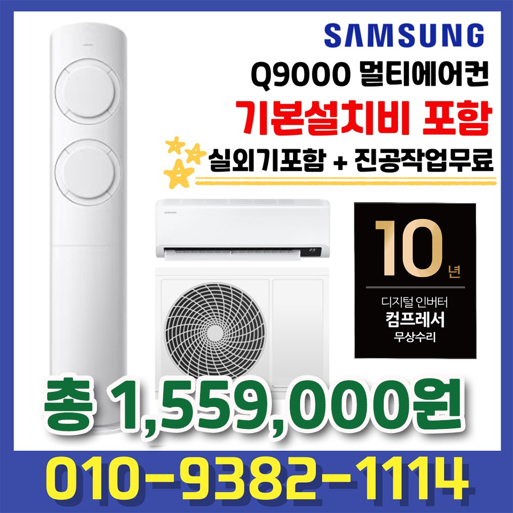 AF17B6474TZR 삼성전자 비스포크 Q9000 멀티에어컨 17평형+6평형  실외기포함  기본설치 별도 1,209,000원