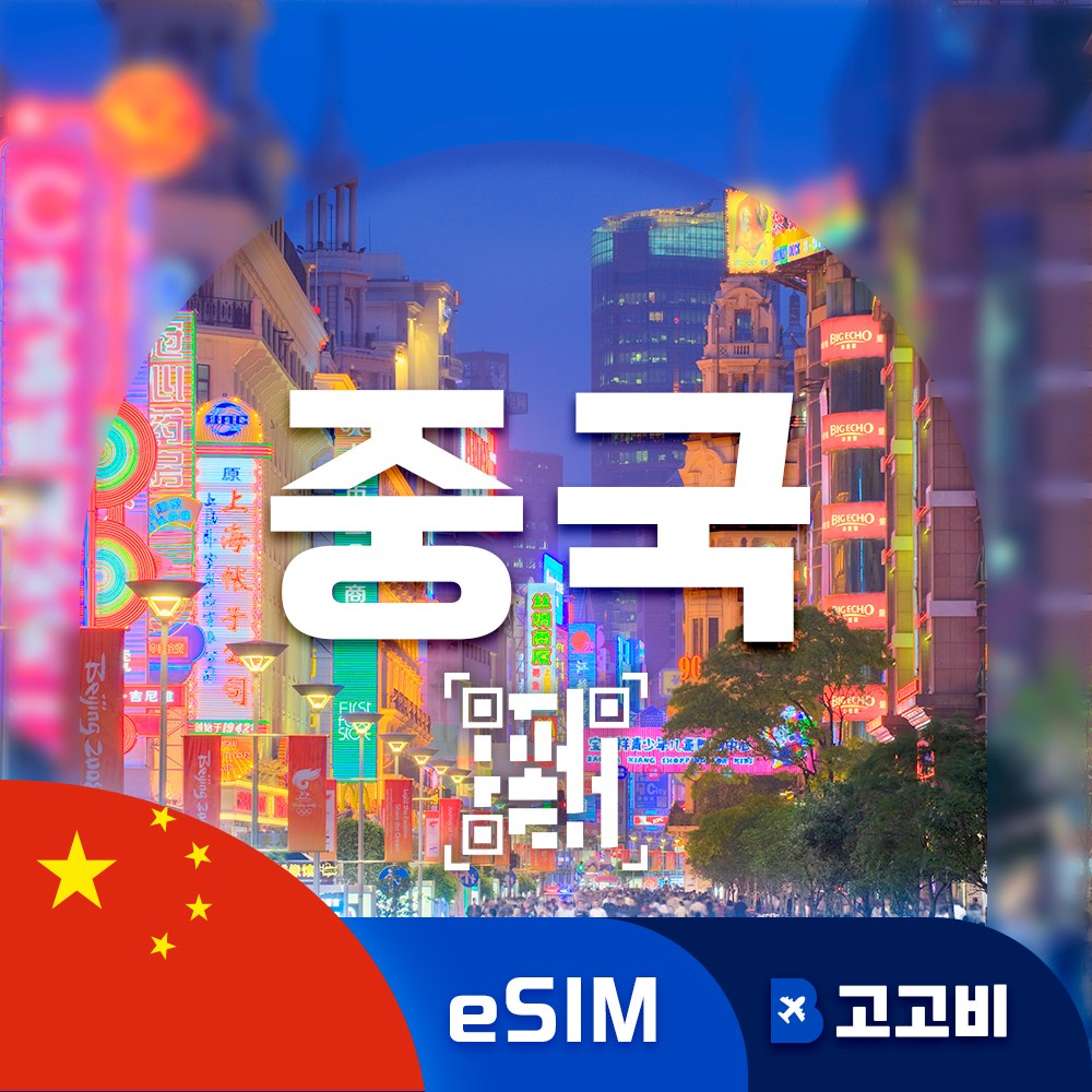 [eSIM] 중국 이심 데이터 무제한 QR코드 즉시 발송, 1개, 매일1GB, 12일 13,680원