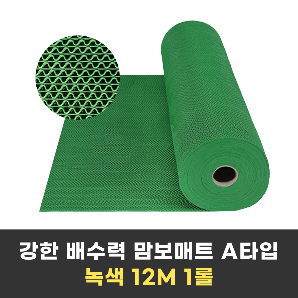 빠른 물빠짐 현관매트 수영장매트 미끄럼방지 PVC 맘보매트 A타입 12M 300,000원