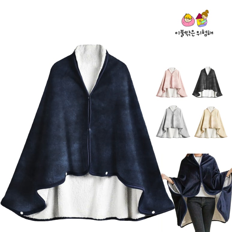 이불밖은위험해 똑딱이 담요 더두껍고 따뜻한 오버랩 똑딱담요 망토 극세사 양털 캠핑 학교 집회 블랭킷 9,900원