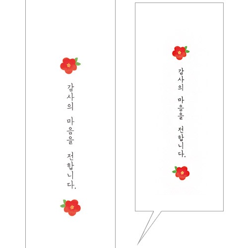 동백 세로형 감사의 마음을 전합니다 띠지 60매 6,730원