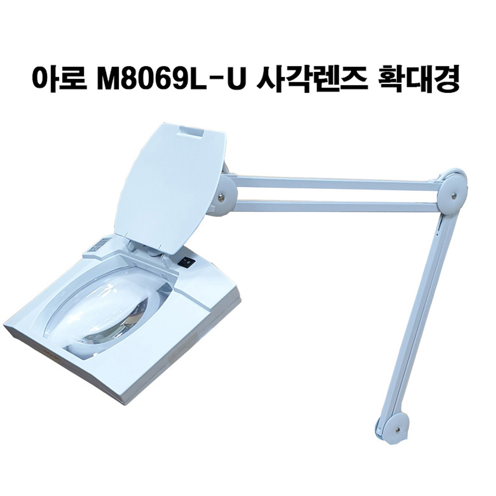 주식회사 아로 M8069L-U 화이트 5배율 LED 확대경 사각 렌즈 클램프형, 1개 160,000원