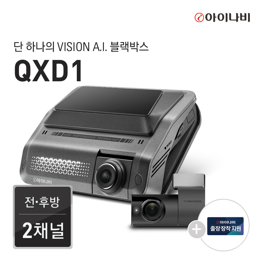 아이나비 QXD1 64GB 기본패키지 자가장착 /전후방QHD2채널/Vision A.I.주차녹화/Vision A.I. ADAS/울트라나이트비전, 12.출장장착+커넥티드패키지변경, 128GB 474,000원
