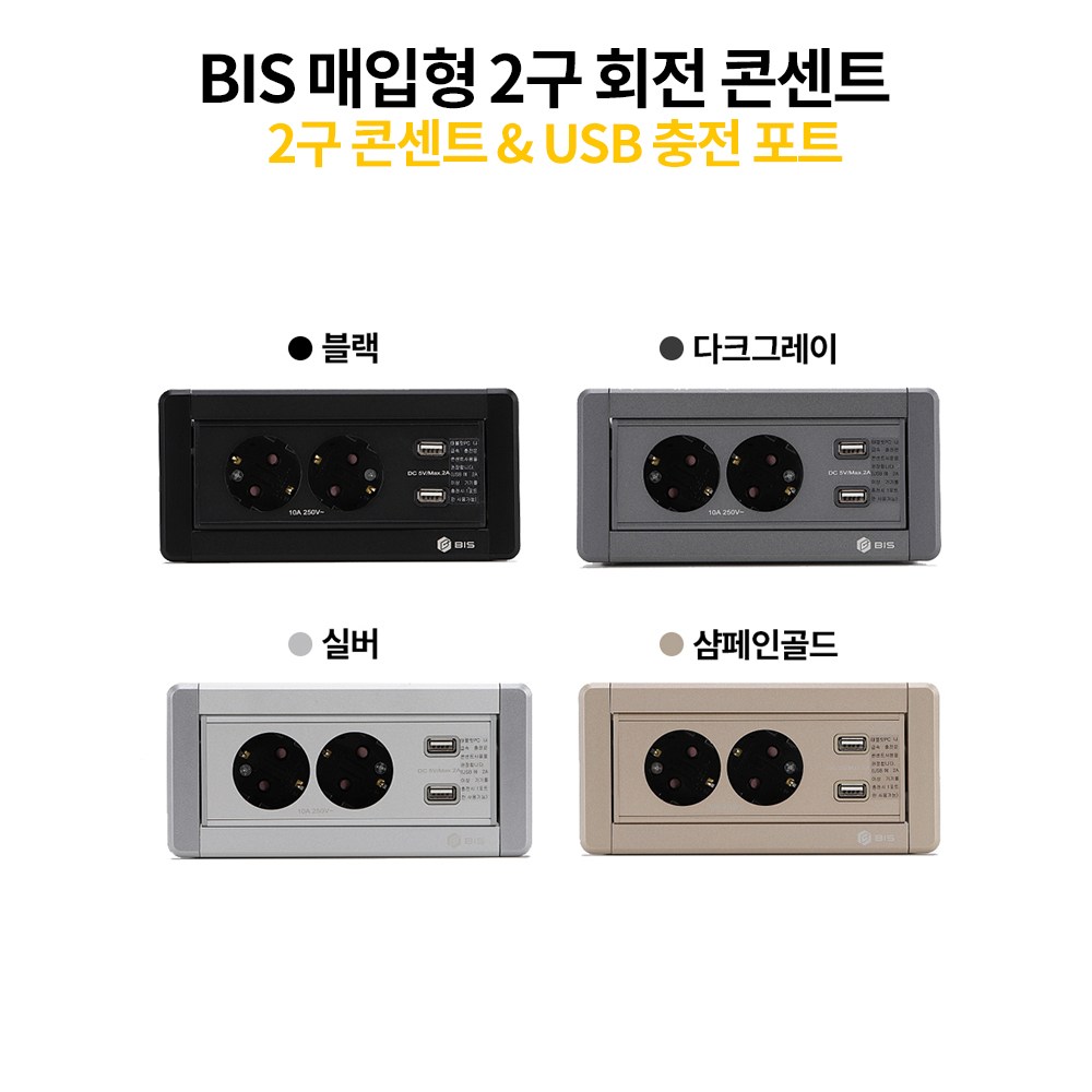 BIS 멀티 회전 콘센트 빌트인 콘센트 가구 매입형 싱크대 아일랜드 식탁 수동회전 2구 BID-202M, 1개 57,000원