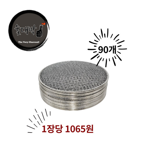 숯대박 원형석쇠 90개, 90개 112,500원
